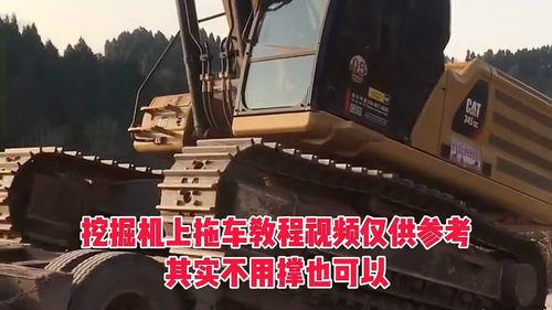 拖车与挖掘机视频,拖车与挖掘机协同作业的震撼瞬间