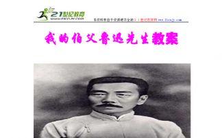 我的伯父鲁迅先生教学视频
