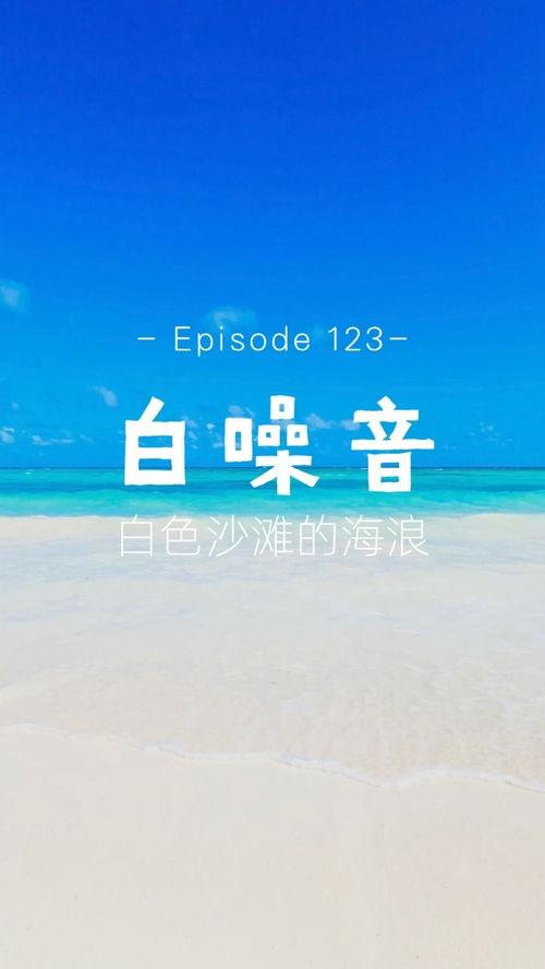 海浪声视频,一场视觉与听觉的海洋之旅
