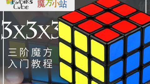 三阶魔方教程视频,轻松掌握魔方还原技巧
