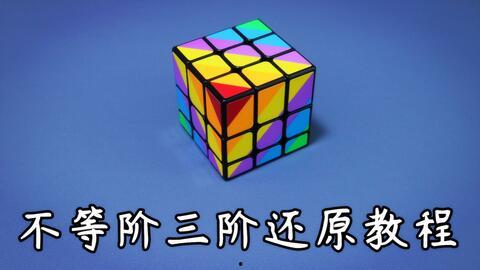 三阶魔方教程视频,轻松掌握魔方还原技巧